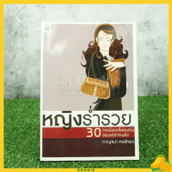 หญิงร่ำรวย 30 กลเม็ดเคล็ดลงทุนของเหล่าคนดัง - กาญจนา หงษ์ทอง รูปที่ 1