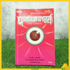 นอสตราดามุส - เจริญ วรรธนะสิน