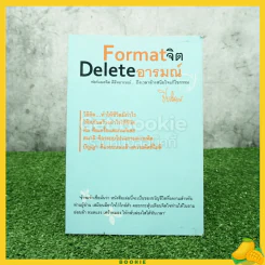 Format จิต Delete อารมณ์ - ปิยโสภณ รูปที่ 1