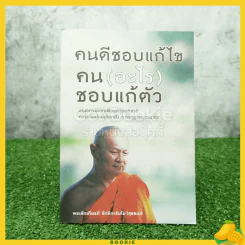 คนดีชอบแก้ไข คน(อะไร)ชอบแก้ตัว - พระรักเกียรติ รักขิตะธัมโม (สุขธนะ)