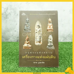 กรุพระแห่งสยาม เครื่องรางแห่งแผ่นดิน - ปลาย บูรพาทิศ