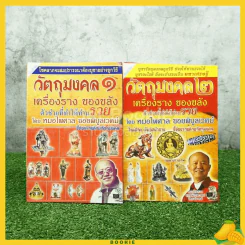 วัตถุมงคล เครื่องรางของขลัง ตัวช่วยที่ให้ท่านรวย เล่ม 1-2 - หมอไพศาล ซอยพิบูลย์ รูปที่ 1