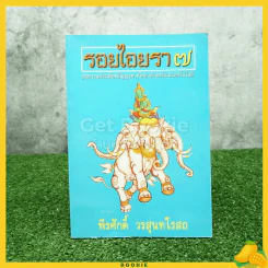 รอยไอยรา 7 - พีรศักดิ์ วรสุนทรโรสถ รูปที่ 1