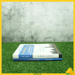 ทางเปียกฝน ถนนเปียกน้ำ เล่ม 1-2 - พิบูลย์ ดิษฐอุดม รูปที่ 2