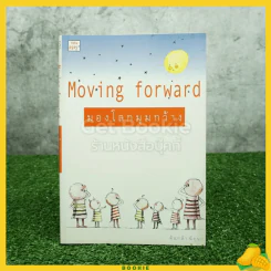 มองโลกมุมกว้าง Moving Forward - ต้นกล้า นัยนา รูปที่ 1