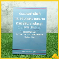 ประมวลคำศัพท์และอธิบายความหมายทรัพย์สินทางปัญญา รูปที่ 1