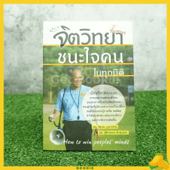 จิตวิทยา ขั้นเทพ ชนะใจคนในทุกมิติ - ดร.โสภณ ภูเก้าล้วน รูปที่ 1