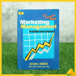 การจัดการการตลาด Marketing Management รูปที่ 1