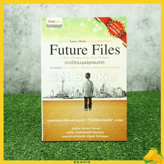 Future Files เจาะชีวิตมนุษย์ยุคอนาคต รูปที่ 1