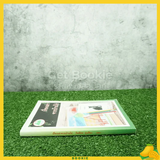 เรื่องเล่าจากบ้านไร่ - กิตติกร รุ่งเรือง (มีลายเซ็น) รูปที่ 2
