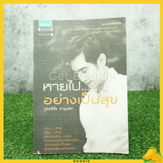 หายไปอย่างเป็นสุข - ยุทธพิชัย ชาญเลขา รูปที่ 1
