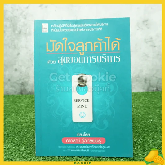 มัดใจลูกค้าได้ด้วยสุดยอดการบริการ รูปที่ 1