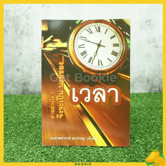 ทำอย่างไร?จึงจะเป็นนายของเวลา - รองศาสตราจารย์ ดร.ปราชญา กล้าผจัญ รูปที่ 1