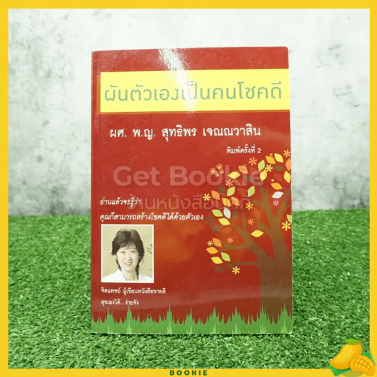 ผันตัวเองเป็นคนโชคดี - ผศ. พ.ญ. สุทธิพร เจณณวาสิน รูปที่ 1
