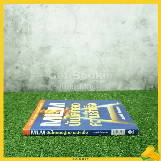 MLM บันไดทองสู่ความสำเร็จ - สมชาติ กิจยรรยง รูปที่ 2