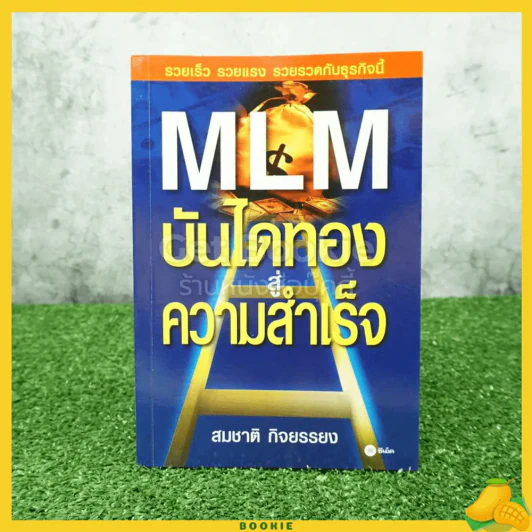 MLM บันไดทองสู่ความสำเร็จ - สมชาติ กิจยรรยง รูปที่ 1