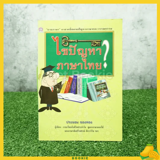 ไขปัญหาภาษาไทย - ประยอม ซองทอง รูปที่ 1