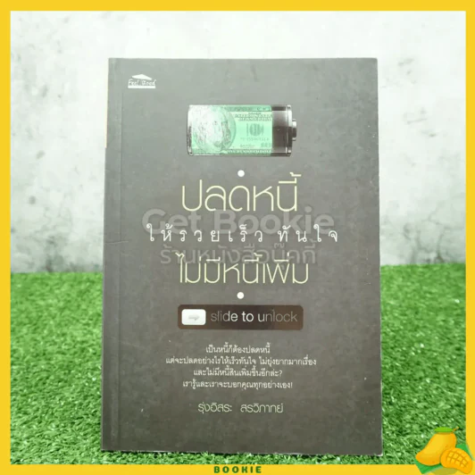 ปลดหนี้ให้รวยเร็ว ทันใจไม่มีหนี้เพิ่ม รูปที่ 1