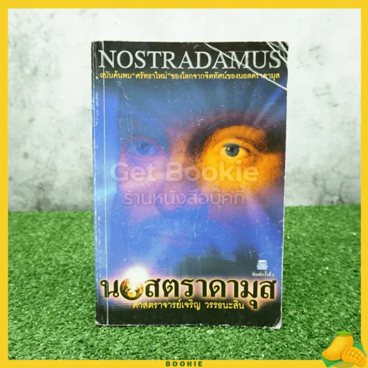 นอสตราดามุส - เจริญ วรรธนะสิน รูปที่ 1