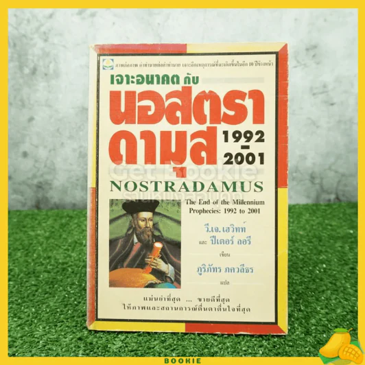 เจาะอนาคตกับนอสตราดามุส 1992-2001 รูปที่ 1