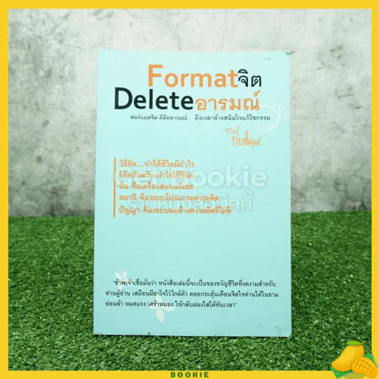 Format จิต Delete อารมณ์ - ปิยโสภณ รูปที่ 1