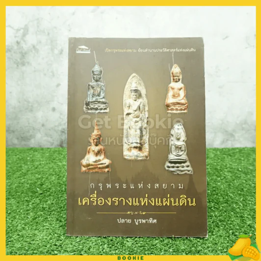 กรุพระแห่งสยาม เครื่องรางแห่งแผ่นดิน - ปลาย บูรพาทิศ รูปที่ 1