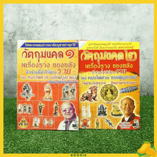 วัตถุมงคล เครื่องรางของขลัง ตัวช่วยที่ให้ท่านรวย เล่ม 1-2 - หมอไพศาล ซอยพิบูลย์ รูปที่ 1