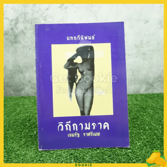 บทกวีนิพนธ์ วิถีกามราค - เขมรัฐ ราศรีเมษ รูปที่ 1