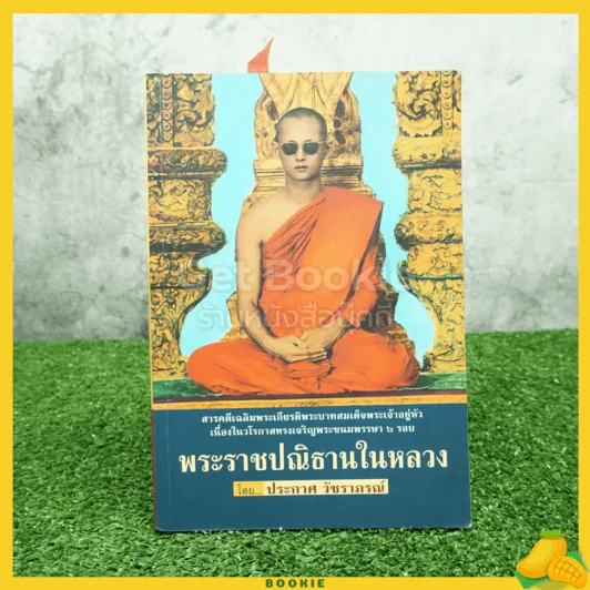 พระราชปณิธานในหลวง - ประกาศ วัชราภรณ์ (มีลายเซ็น) รูปที่ 1