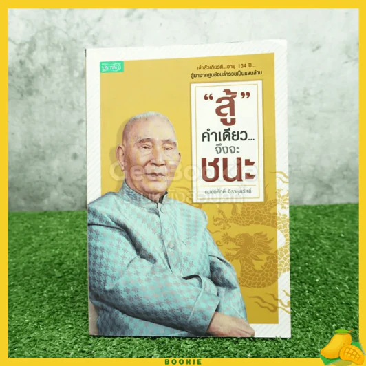 สู้ คำเดียวจึงชนะ - ถนอมศักดิ์ จิรายุสวัสดิ์ รูปที่ 1