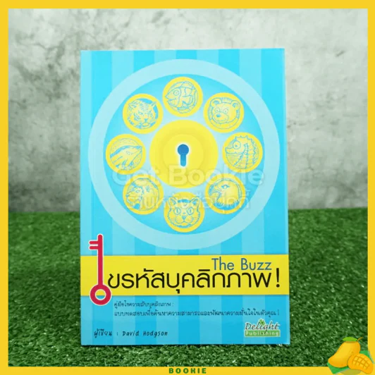 ไขรหัสบุคลิกภาพ The Buzz รูปที่ 1