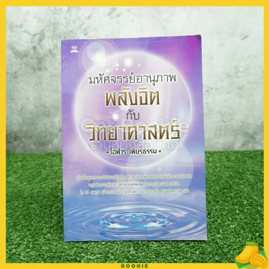มหัศจรรย์อานุภาพพลังจิตกับวิทยาศาสตร์ - โอฬาร เพียรธรรม รูปที่ 1