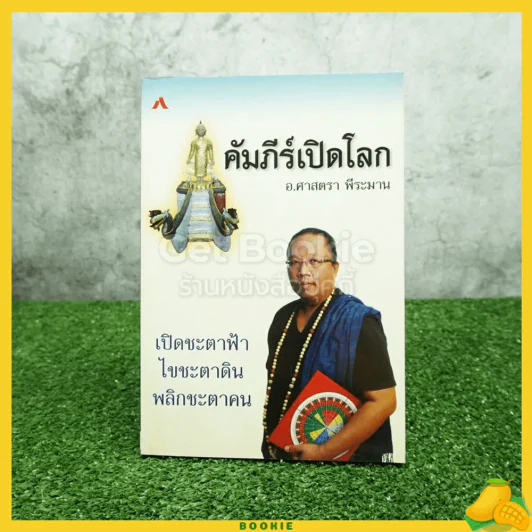 คัมภีร์เปิดโลก อ.ศาสตรา พีระมาน รูปที่ 1
