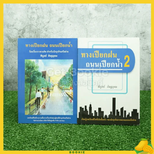 ทางเปียกฝน ถนนเปียกน้ำ เล่ม 1-2 - พิบูลย์ ดิษฐอุดม รูปที่ 1