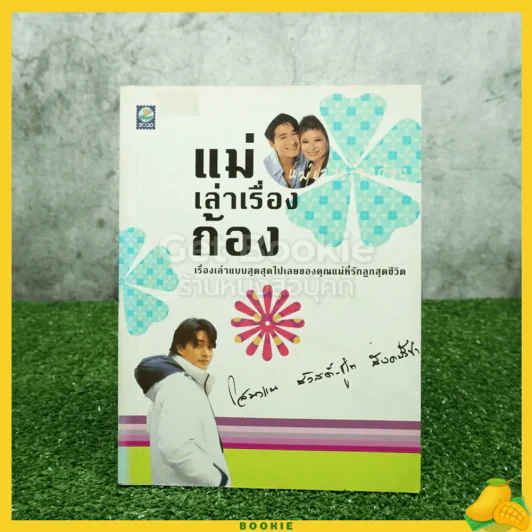 แม่เล่าเรื่องก้อง - โสมวรรณ สวัสดิ์-ชูโต สังคปรีชา รูปที่ 1