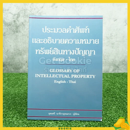 ประมวลคำศัพท์และอธิบายความหมายทรัพย์สินทางปัญญา รูปที่ 1