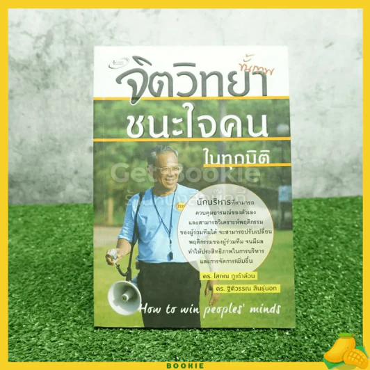 จิตวิทยา ขั้นเทพ ชนะใจคนในทุกมิติ - ดร.โสภณ ภูเก้าล้วน รูปที่ 1