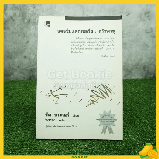 สตอร์มแคทเชอร์ส : คว้าพายุ - ทิม บาวเลอร์ นารดา แปล (พิมพ์ครั้งแรก) รูปที่ 1