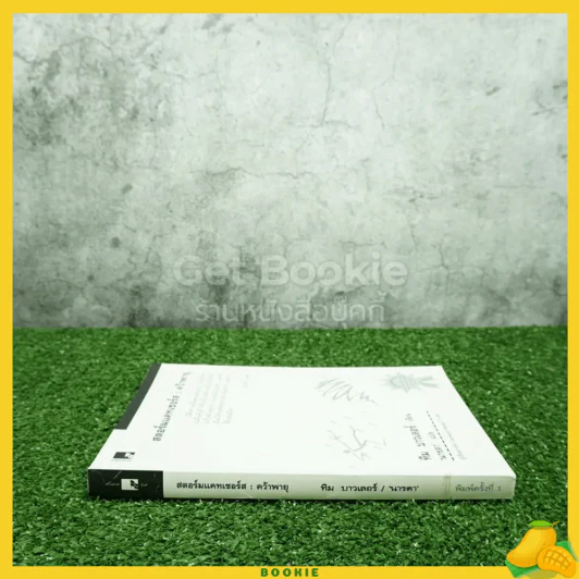 สตอร์มแคทเชอร์ส : คว้าพายุ - ทิม บาวเลอร์ นารดา แปล (พิมพ์ครั้งแรก) รูปที่ 2