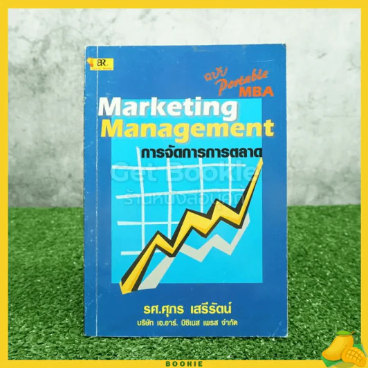 การจัดการการตลาด Marketing Management รูปที่ 1