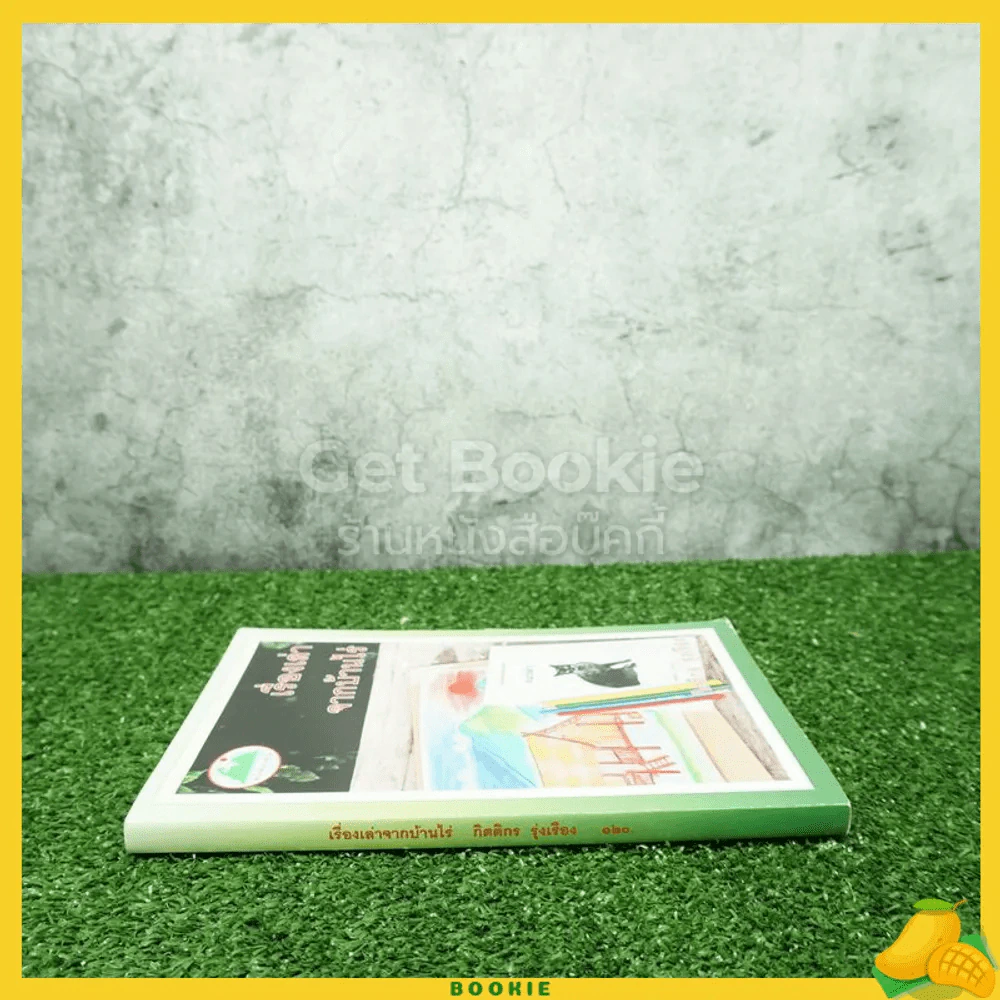 เรื่องเล่าจากบ้านไร่ - กิตติกร รุ่งเรือง (มีลายเซ็น) รูปที่ 2