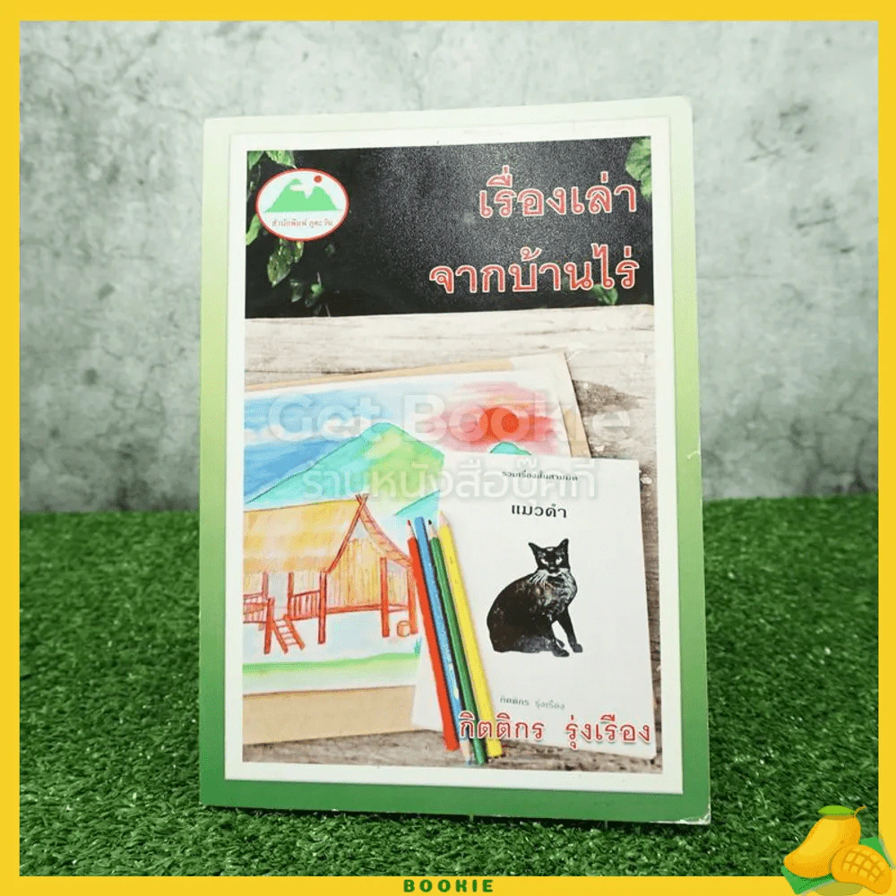 เรื่องเล่าจากบ้านไร่ - กิตติกร รุ่งเรือง (มีลายเซ็น) รูปที่ 1