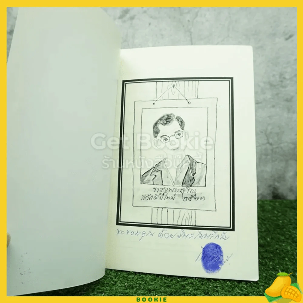 เรื่องเล่าจากบ้านไร่ - กิตติกร รุ่งเรือง (มีลายเซ็น) รูปที่ 3