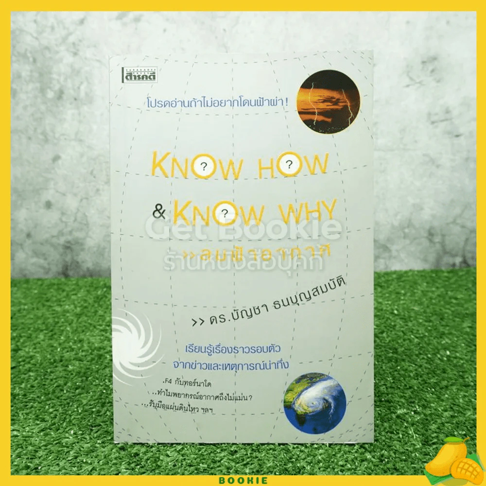 Know How & Know Why ลมฟ้าอากาศ - ดร.บัญชา ธนบุญสมบัติ รูปที่ 1