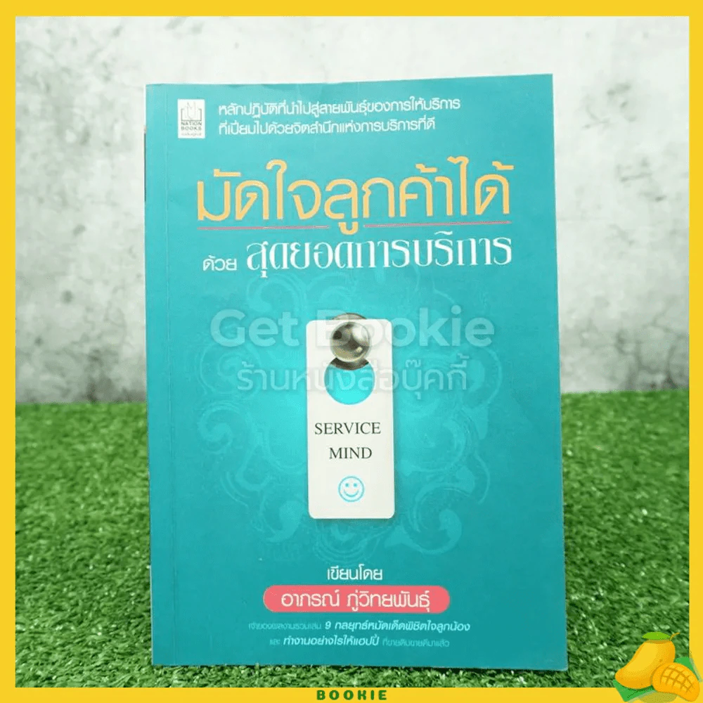 มัดใจลูกค้าได้ด้วยสุดยอดการบริการ รูปที่ 1