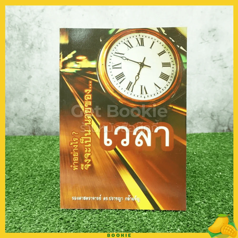 ทำอย่างไร?จึงจะเป็นนายของเวลา - รองศาสตราจารย์ ดร.ปราชญา กล้าผจัญ รูปที่ 1