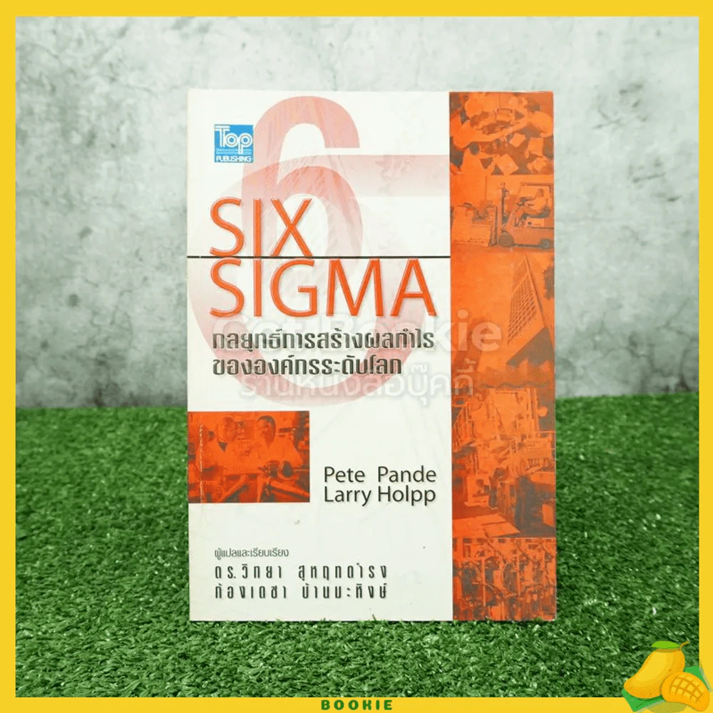 Six Sigma กลยุทธ์การสร้างผลกำไรขององค์กรระดับโลก รูปที่ 1