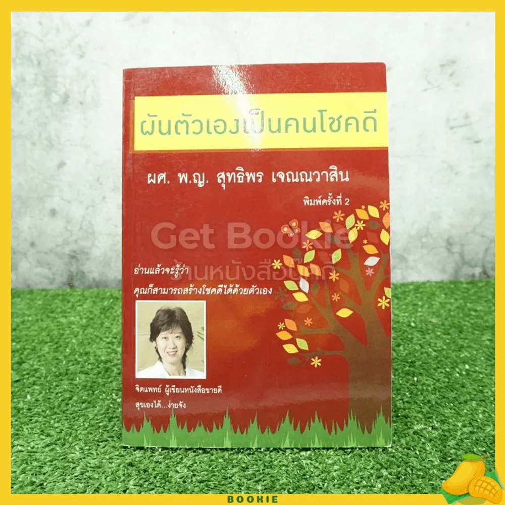 ผันตัวเองเป็นคนโชคดี - ผศ. พ.ญ. สุทธิพร เจณณวาสิน รูปที่ 1