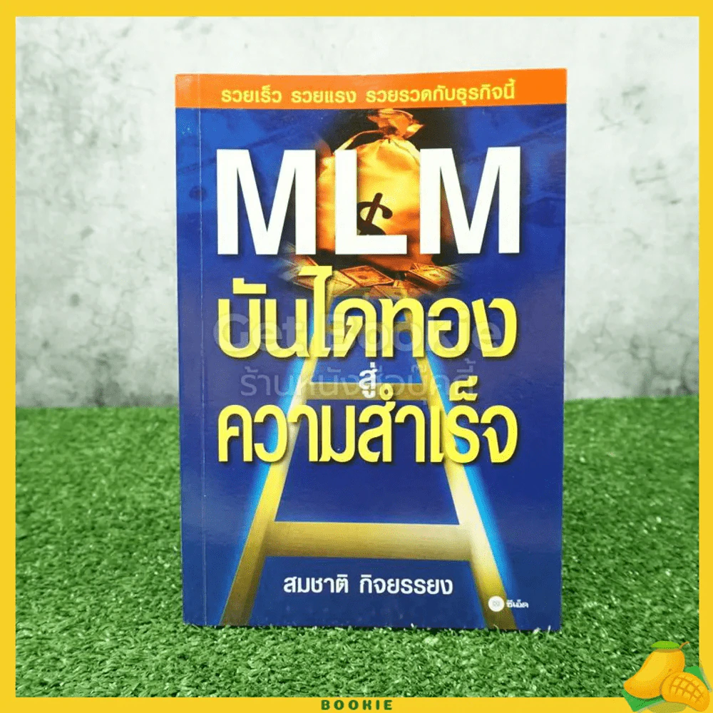 MLM บันไดทองสู่ความสำเร็จ - สมชาติ กิจยรรยง รูปที่ 1