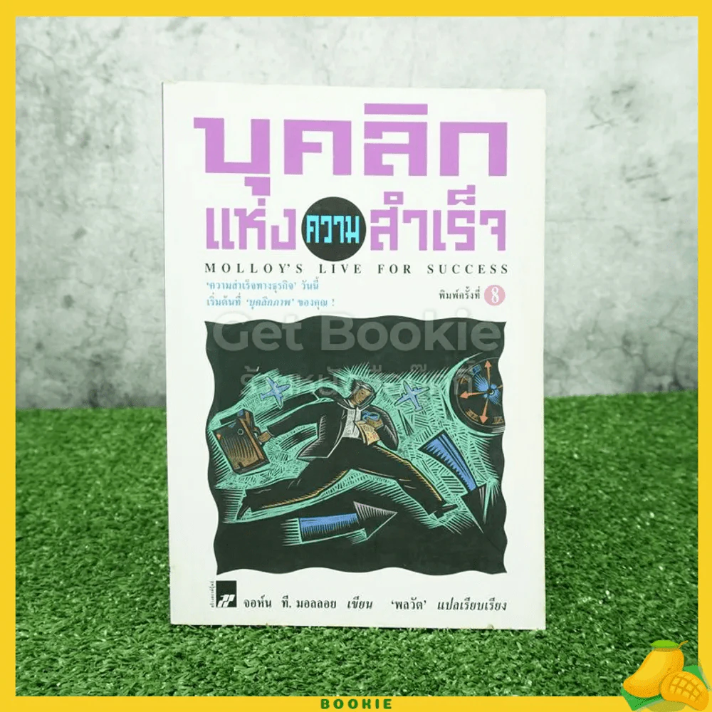 บุคลิกแห่งความสำเร็จ - พลวัต รูปที่ 1